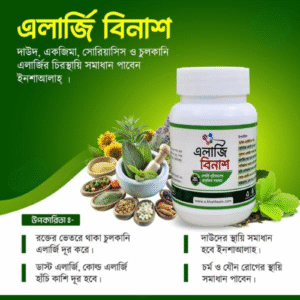 এলার্জি বিনাশ হাফ কোর্স